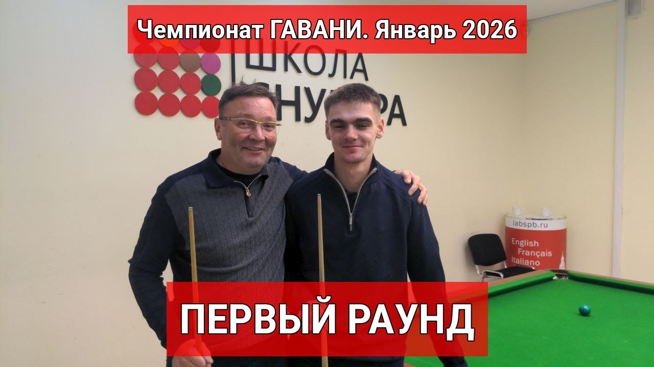 Снукер. Чемпионат ГАВАНИ. Январь 2026. ПЕРВЫЙ РАУНД. Юра Мезенев - Пётр Савельев