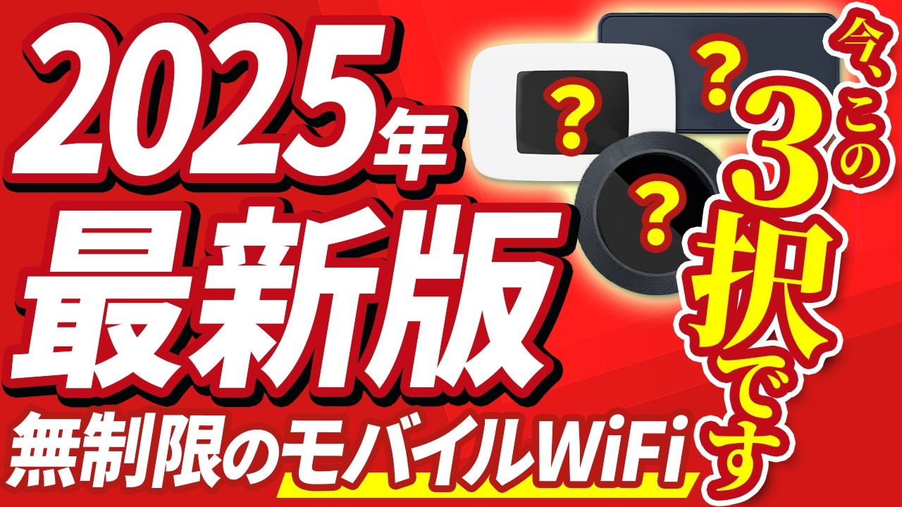 【2025年最新】無制限で安いおすすめのポケット型WiFiはこれだ！縛りなしのモバイルWiFiを徹底比較