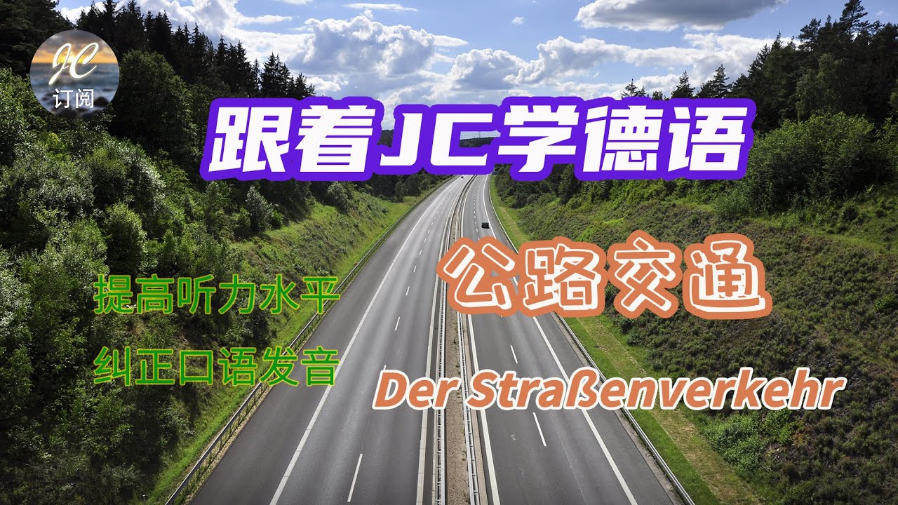 公路交通 Der Straßenverkehr |来德国自驾必看，在德国开车小常识，看懂常见交通指示牌 | 德国公路交通相关单词总结|【跟着JC学德语】(第22集）#德语#中文#德国旅游#德国自驾