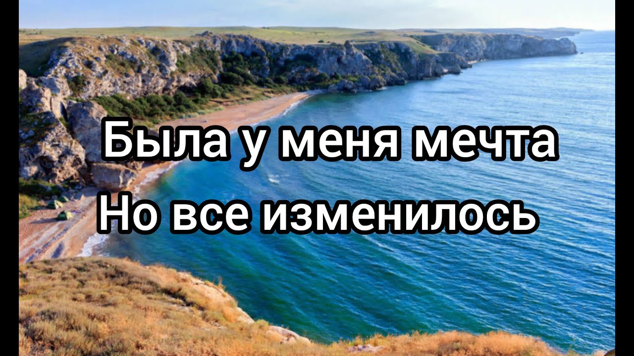 Была у меня мечта, но все изменилось