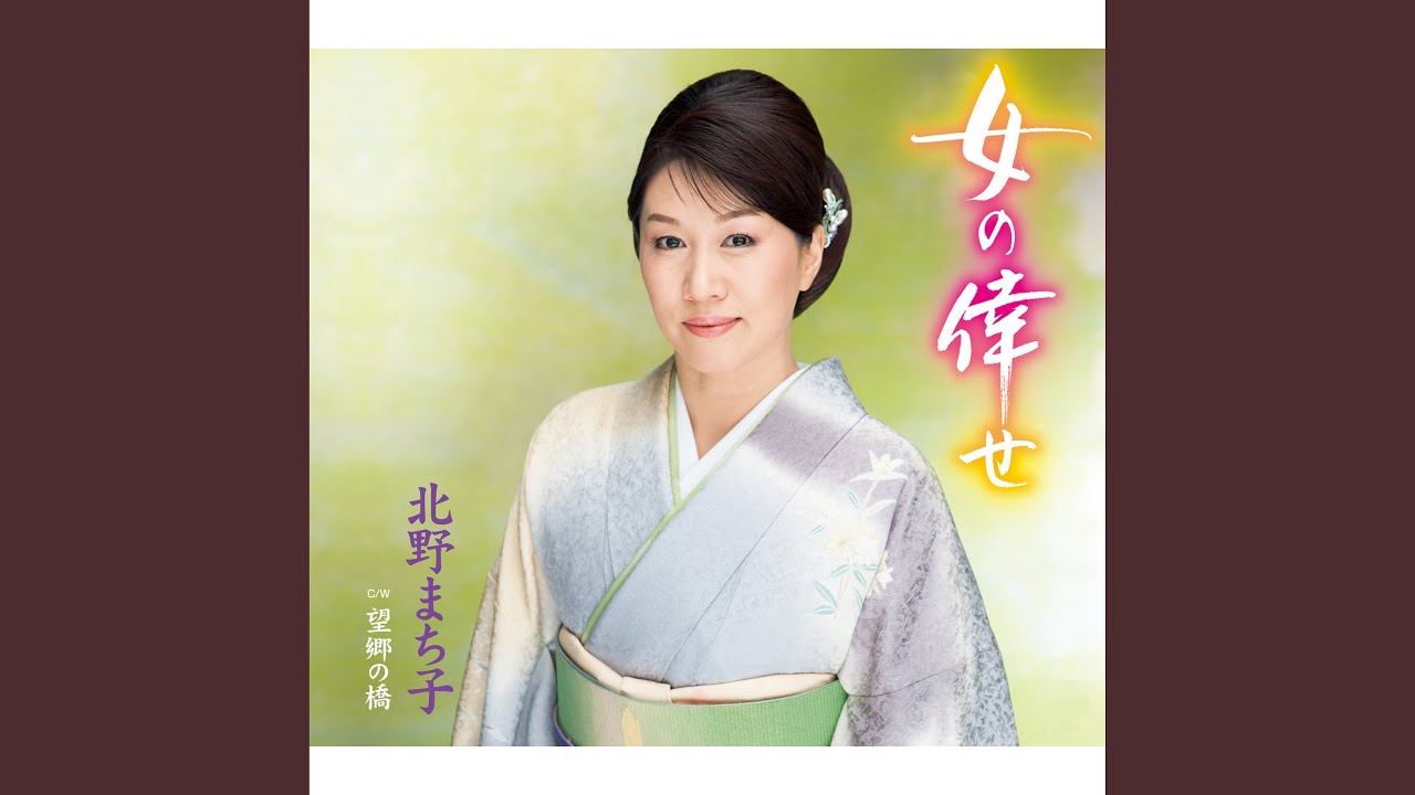 女の倖せ