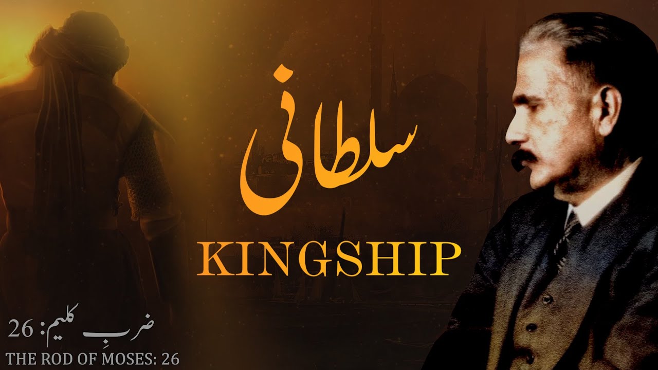 Zarb-e-Kaleem: 26 | Sultani | Kingship | Allama Iqbal | Iqbaliyat | AadhiBaat | Explanation