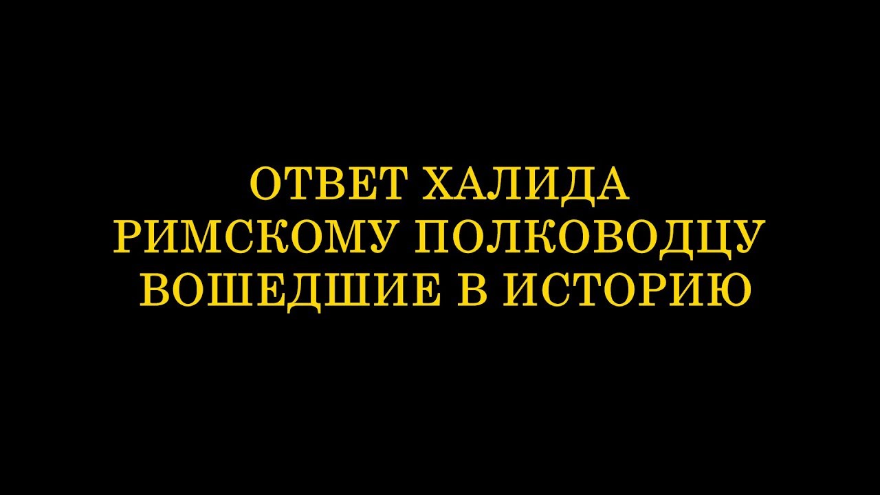 Халид бин Валид - слова вошедшие в историю...