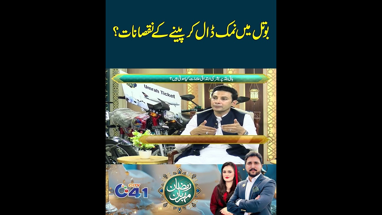 Botal Mai Namak Dal Ker Pine Ke Nuqsanat ? City 41