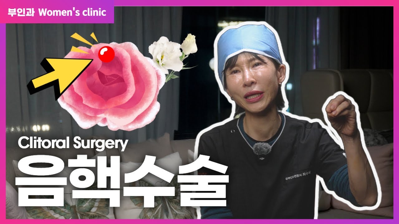 음핵수술 하면 성감이💥터진다? 노출&middot;증강 & 리프팅까지 완벽 정리!