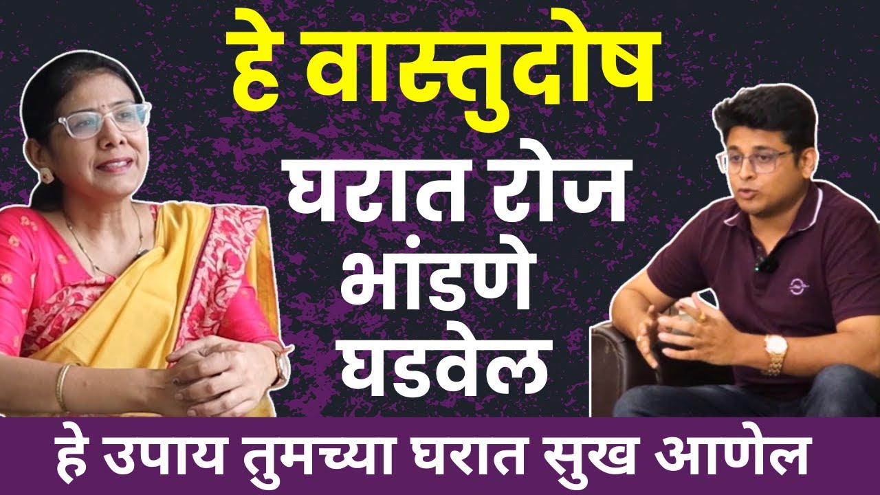 घरात भांडणे होताय? | Vastu Tips For Marriage & Relationship | Marathi Podcast | वास्तूदोष आणि उपाय