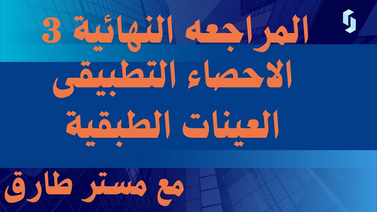 مراجعة احصاء تطبيقى على حجم العينات الطبقية