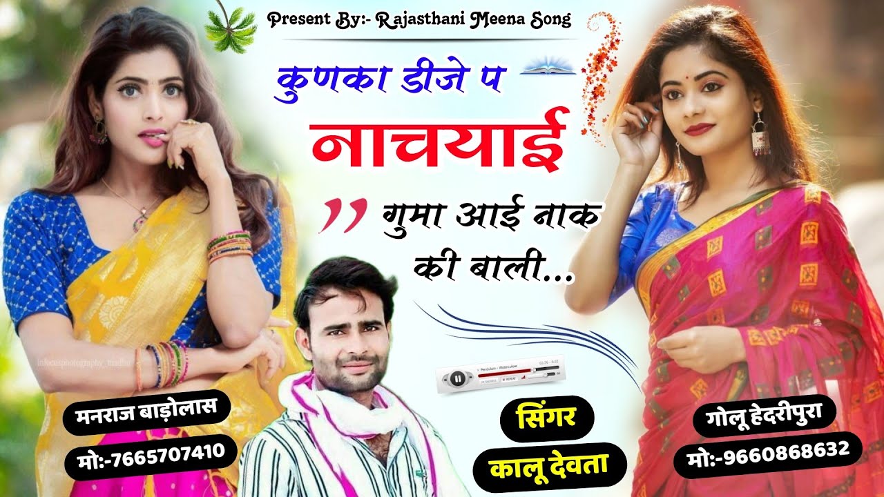 कुणका डीजे प नाचयाइ गुमा आई नाक की बाली || kunka dj pe nachi re || Kalu devta dj song 2023 #viral