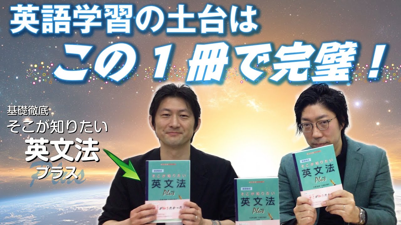 英語学習の土台はこの1冊で完璧！【大澤紀博先生・久保田智大先生】『基礎徹底そこが知りたい英文法プラス』【駿台文庫】