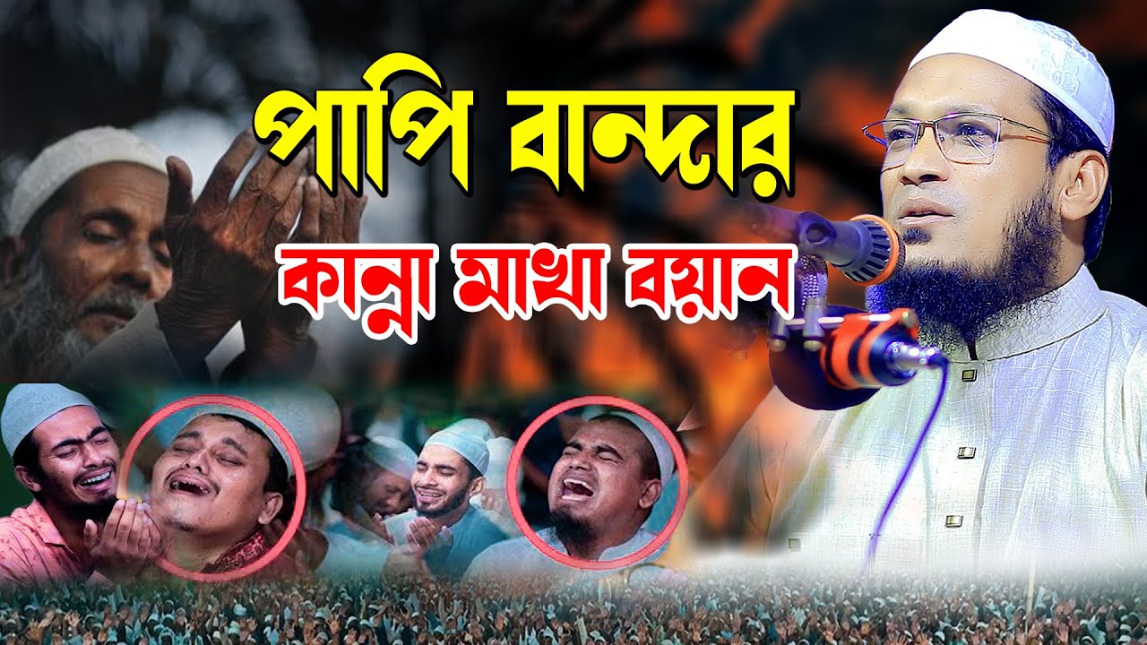 পা/পি বান্দার কান্না মাখা বয়ান | মাওলানা আব্দুল মাজেদ আনসারী সাহেব বগুড়া Bangla Waz 2024 01719930416