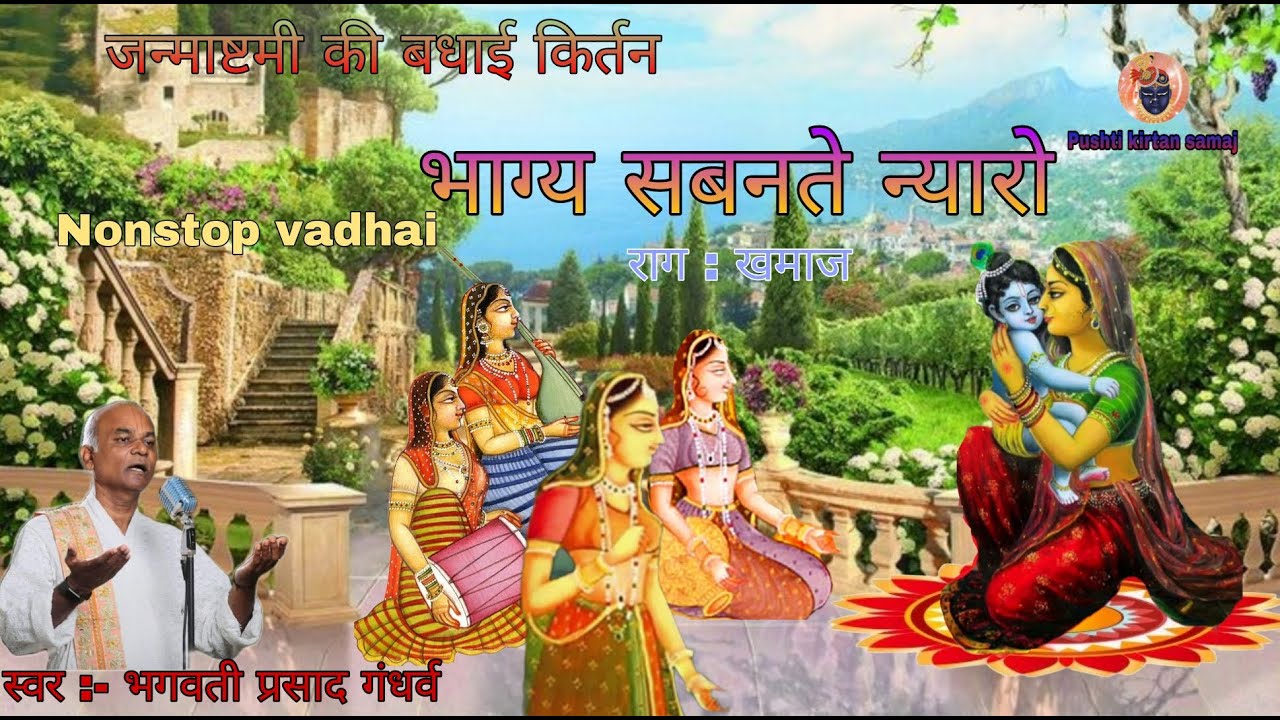 Janmashtami Ki Badhai भाग्य सबनते न्यारो Bhagya Sabante Nyaro જન્માષ્ટમીની વધાઈ @Pushtikirtansamaj