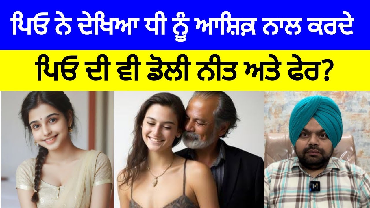 ਇੱਕ ਪਿਓ ਦਾ ਆਪਣੀ ਧੀ ਦੇ ਨਾਲ ਸ਼ਰਮਨਾਕ ਕਾਰਾ | Crime Stories in Punjabi 