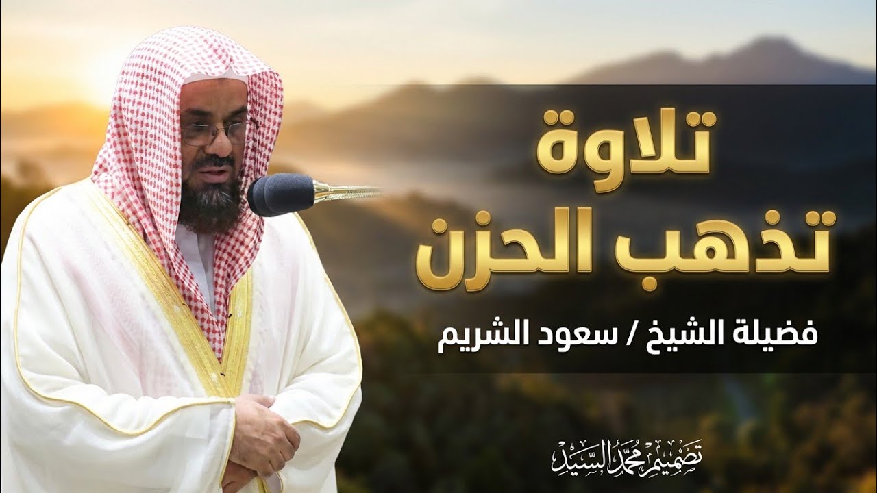 تلاوة قرآنية تُذيب القلوب   صوت يطرب الاسماع   الشيخ سعود الشريم