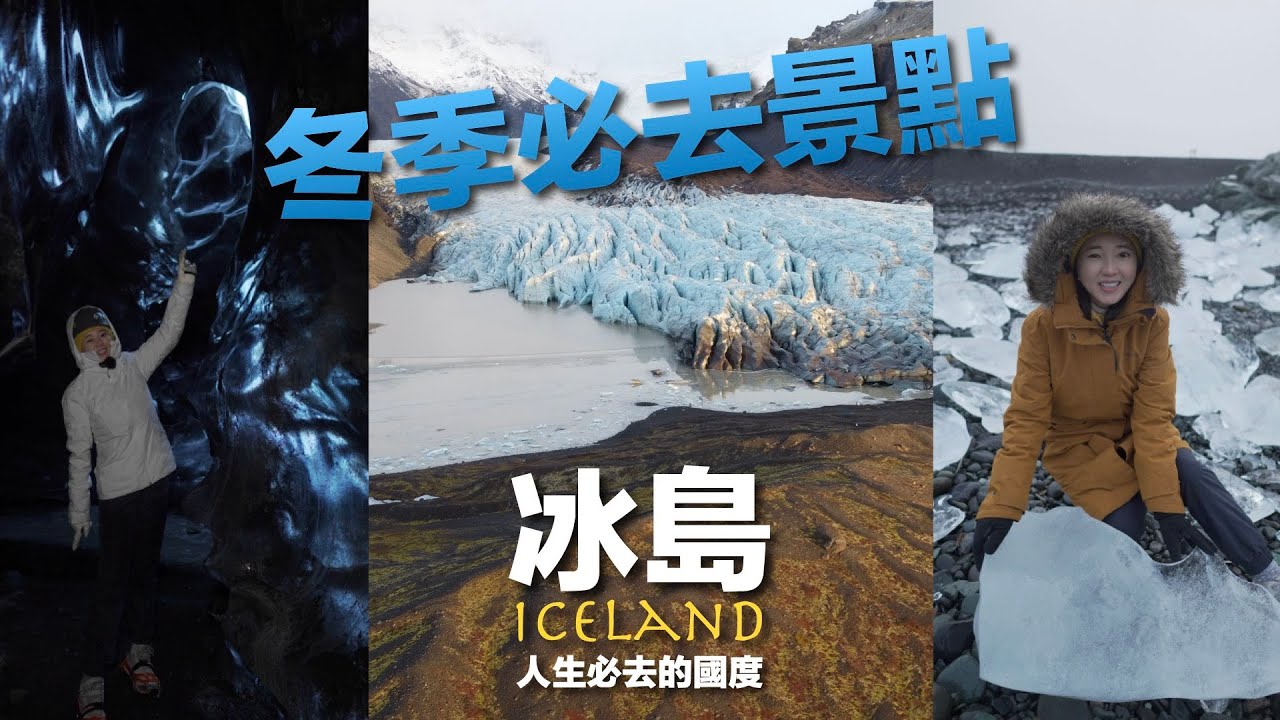 冰島冬季旅遊必去景點『藍冰洞Ice Cave』｜天然冰塊配美食｜冰島旅遊第六天【葳葳愛旅遊】EP.5