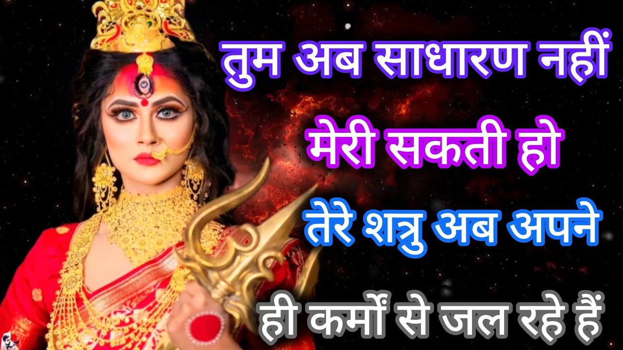 888 🕉️ Maa Kali ka sandesh 🕉️ तुम अब साधारण नहीं मेरी सकती हो। तेरे शत्रु अब अपने ही कर्मों से जल 