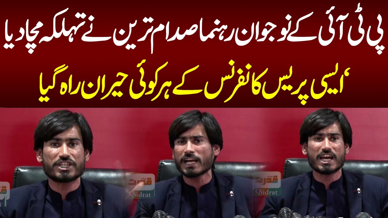 پی ٹی آئی کے نوجوان رہنما صدام ترین نے تہلکہ مچادیا‘ایسی پریس کانفرنس کے ہر کوئی حیران راہ گیا