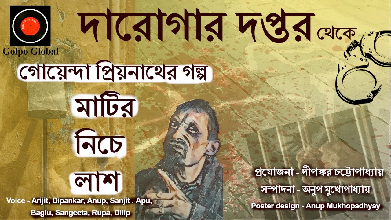 Daroga Priyonath |মাটির নিচে লাশ |Priyonath Mukhopadhyay|Golpo Global Darogar Daptar |Goyenda golpo|