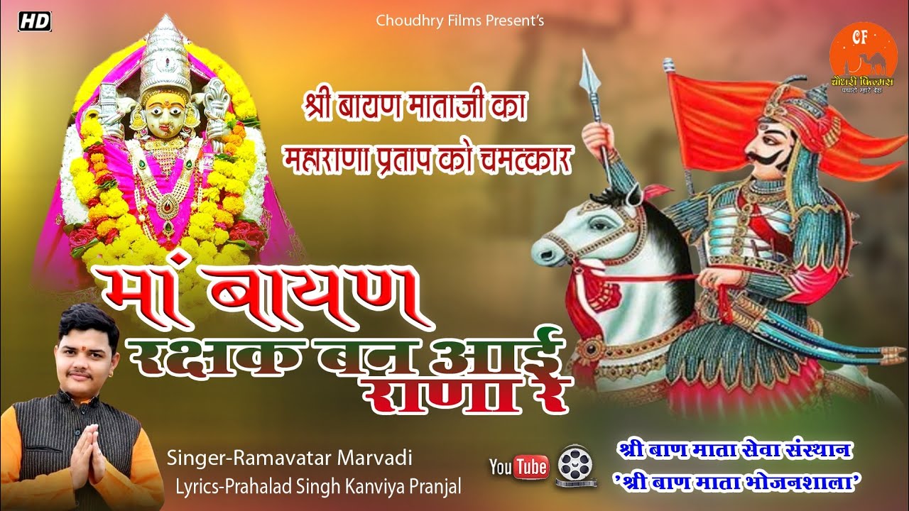 श्री बायण माताजी द्वारा महाराणा प्रताप को चमत्कार !! सिंगर - रामावतार मारवाड़ी !! श्री बाण माताजीसेवा