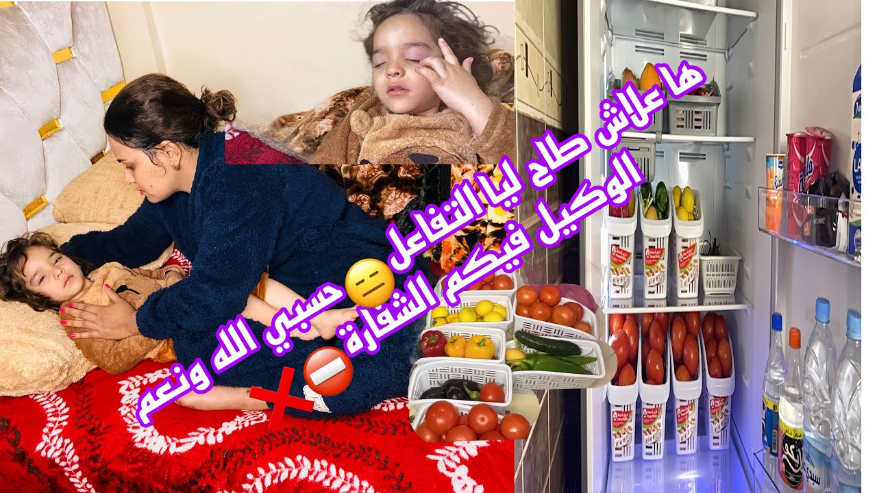 تهليت فثلاجتي 😜وخا بنتي مريضة😭 كنبغي ندير بزاف ديال الحوايج فحياتي💪🏼 مكنلقاش التفاعل ديالكم😑