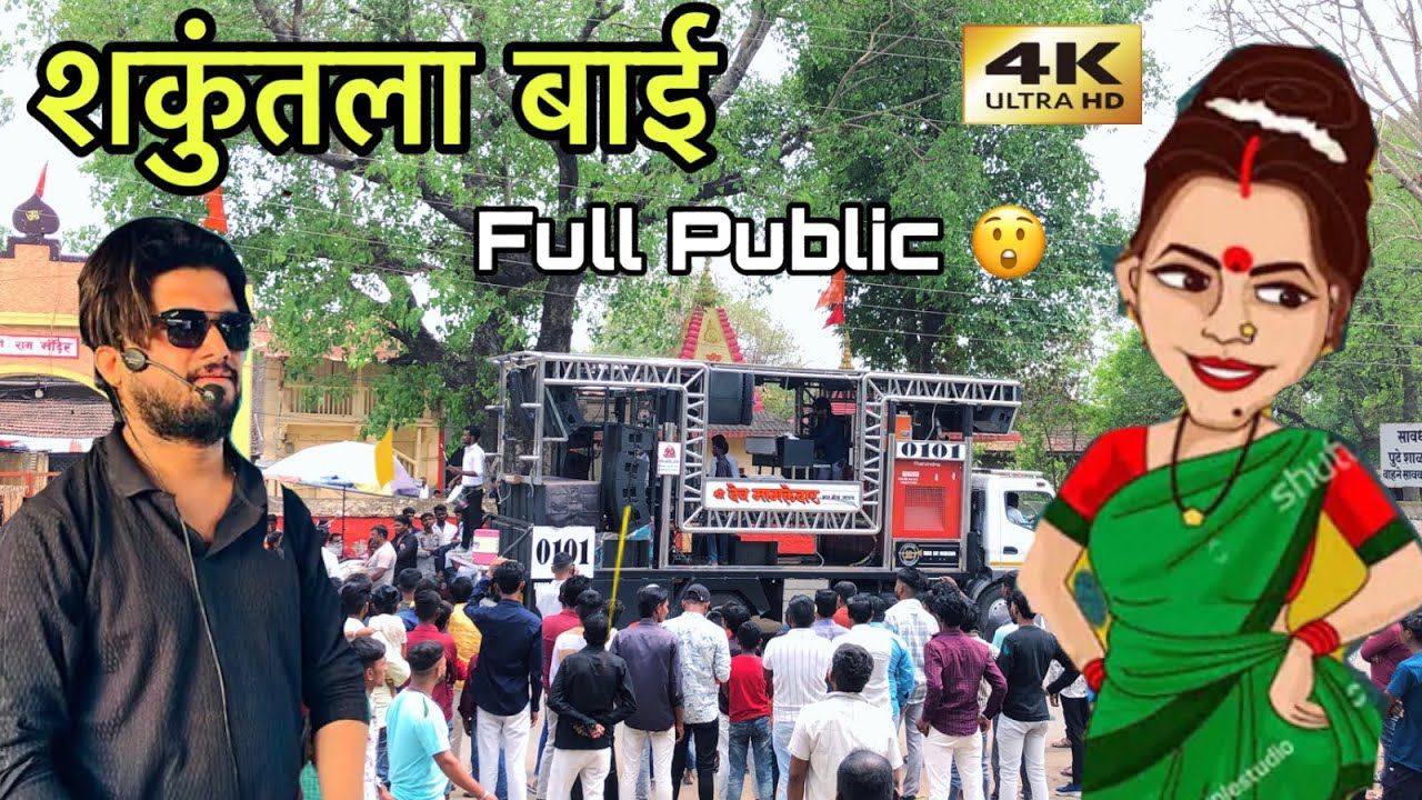 शकुंतला बाई ग | Shakuntala bai Song Dev Mamledar Band Satana #bandmusiclover
