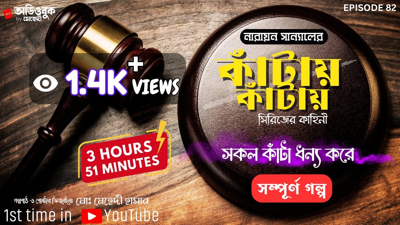 SOKOL KAANTA DHONNO KORE (FULL) | Kaantay Kaantay Series | Narayan Sanyal | Detective Audio Story