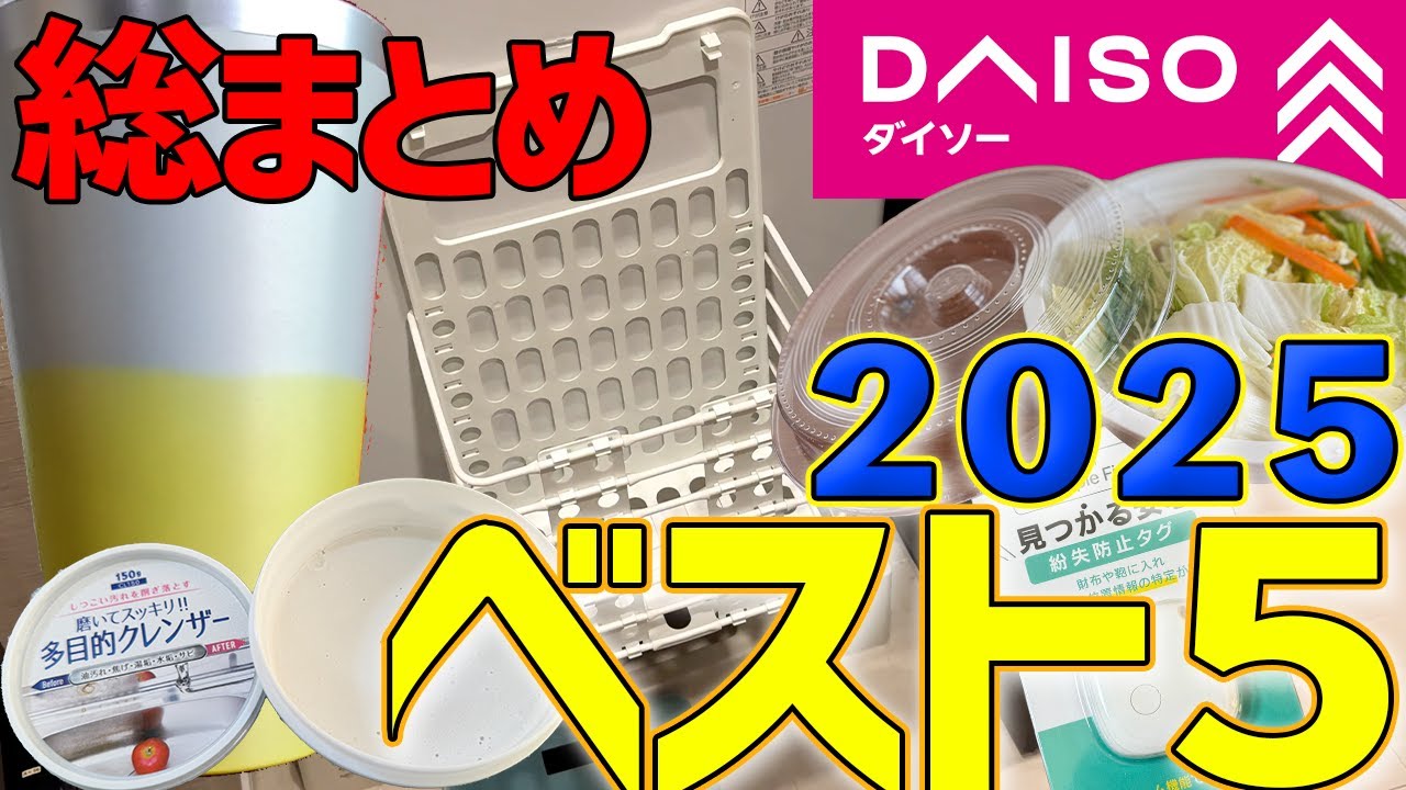【総まとめ】ダイソー社員が選ぶ2025ベスト５ 驚きの第一位は年末にオススメの便利グッズ