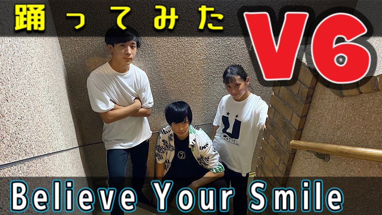【ジャニーズJr.黄金期の名曲】Believe Your Smile に合わせてロックダンスも踊ってみた《カバー&オリジナル振付》V6『26年間ありがとう』