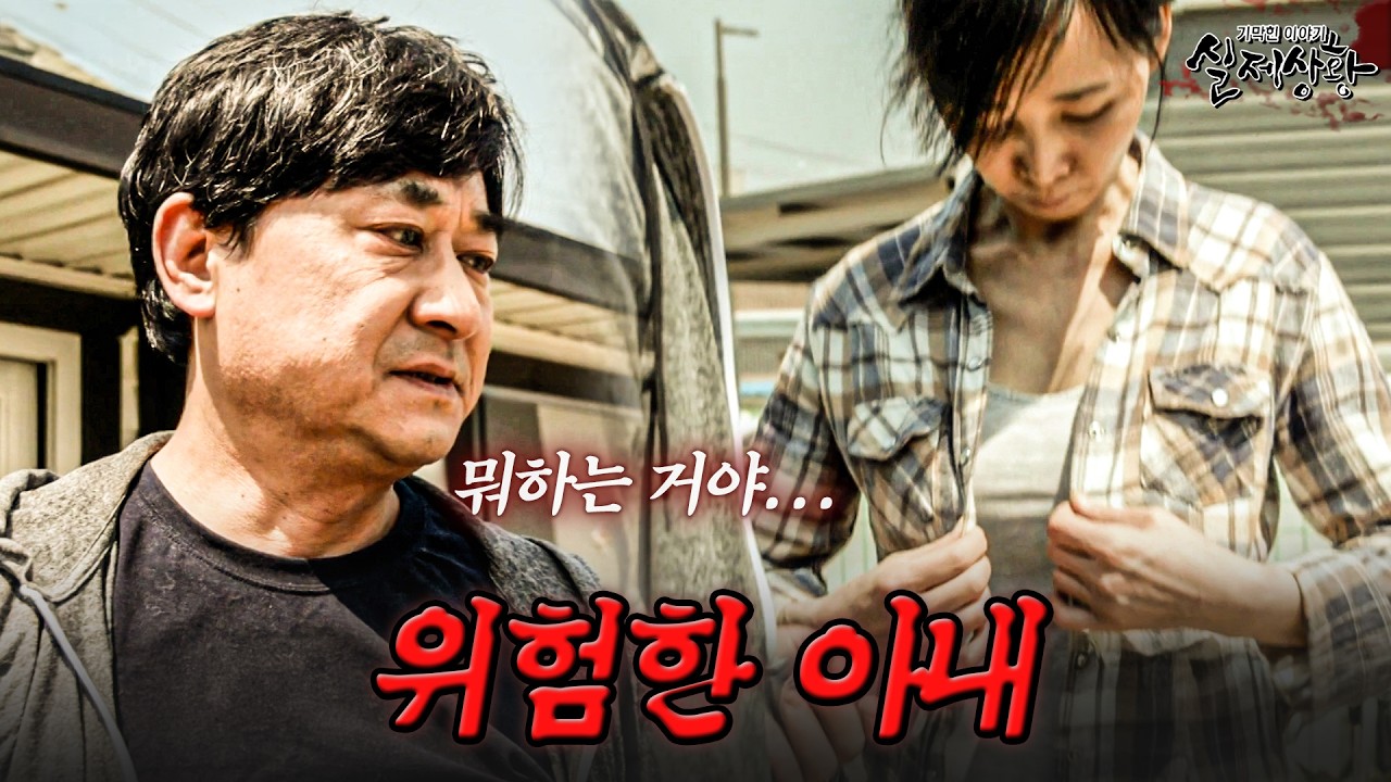 자꾸 밖에서 옷을 벗는 아내?! 어디로 튈지 모르는 아내 때문에 지쳐가는 남편 | [다시보는 실제상황 레전드]