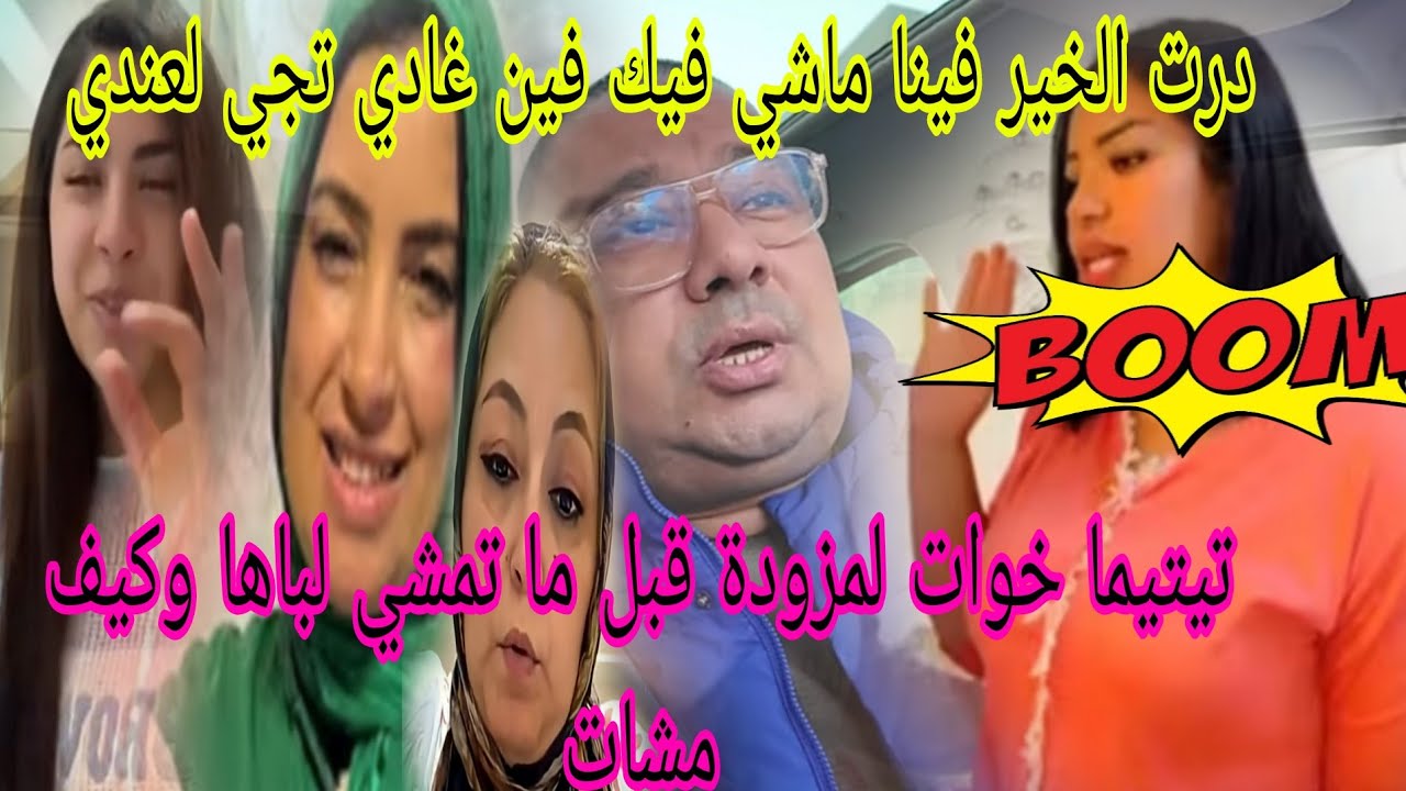 عتقوا🏃تيتيما قولبات سعاد تلاقات مع بوكريشة واعوداتلوا كلشي وودعاتوا😱لبنى تواجه الحقيقة المرة