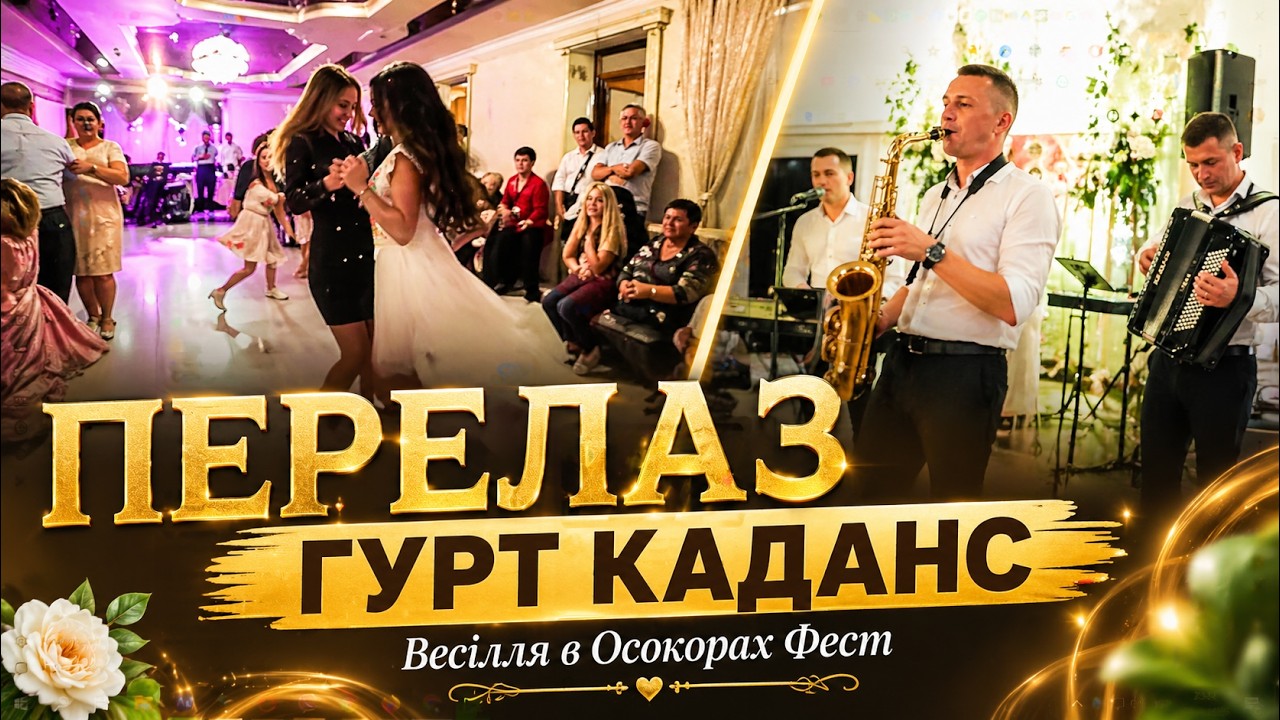 Перелаз гурт Каданс весілля в Осокорах Фест музиканти відеозйомка весільні танці Осокори Фест