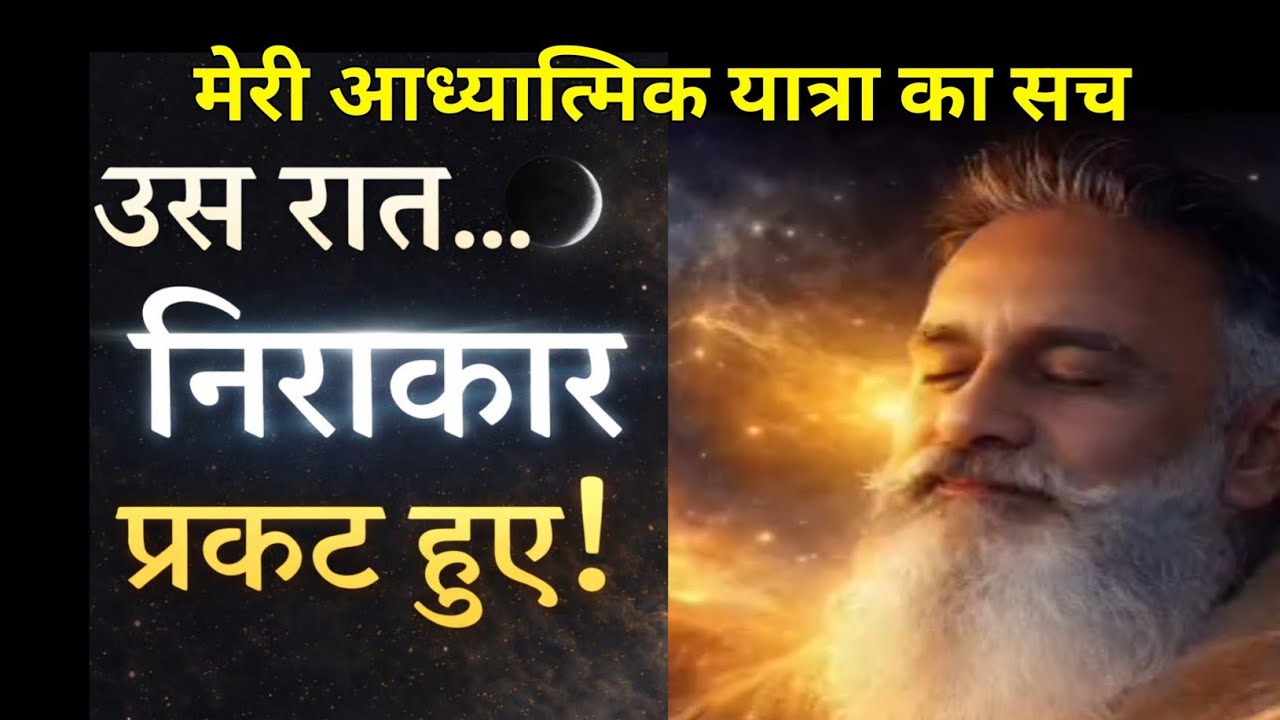 निराकार प्रकट हुए उस रात! | My Spiritual Awakening Story 🔥Real Formless God Experience