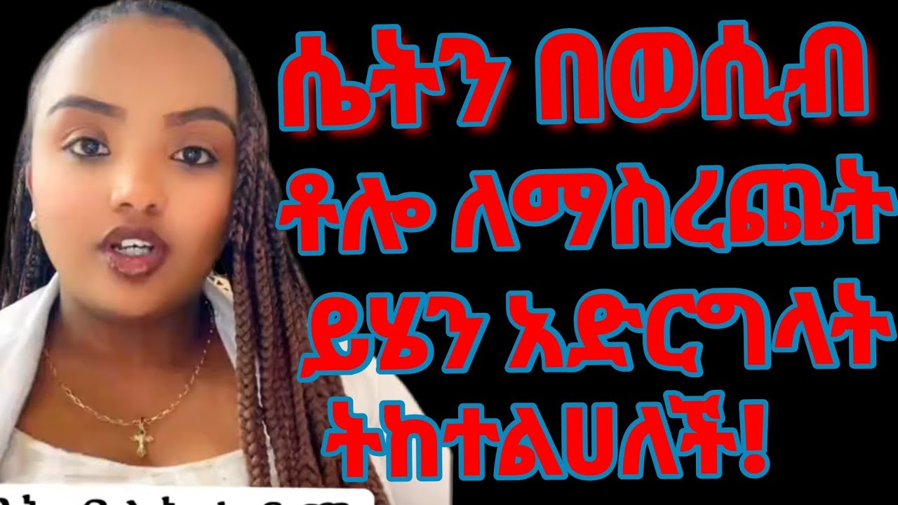 ይሄን ካደረክ ካንተ ቀድማ ትጨርሳለች ሁልገዜ ትከተልሀለች አድርግላት ተረዳት 