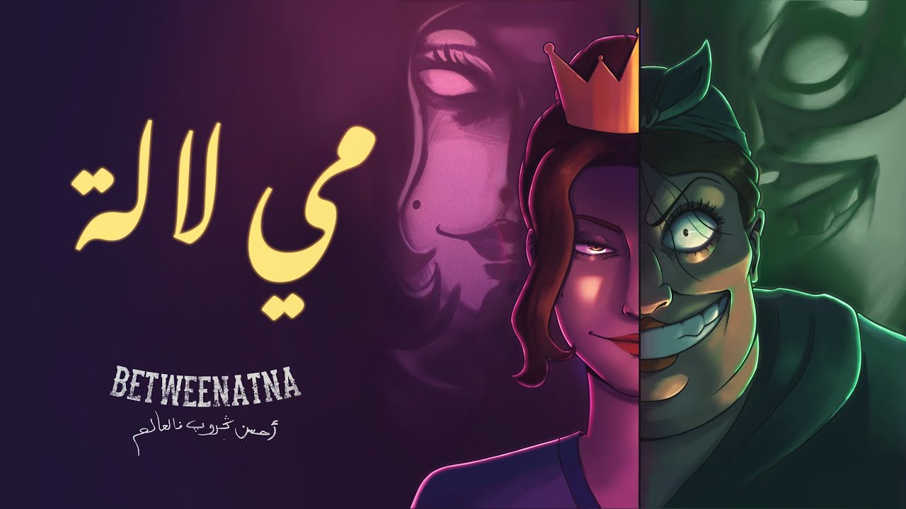 Betweenatna - Mi Lalla مِّي لالَّة