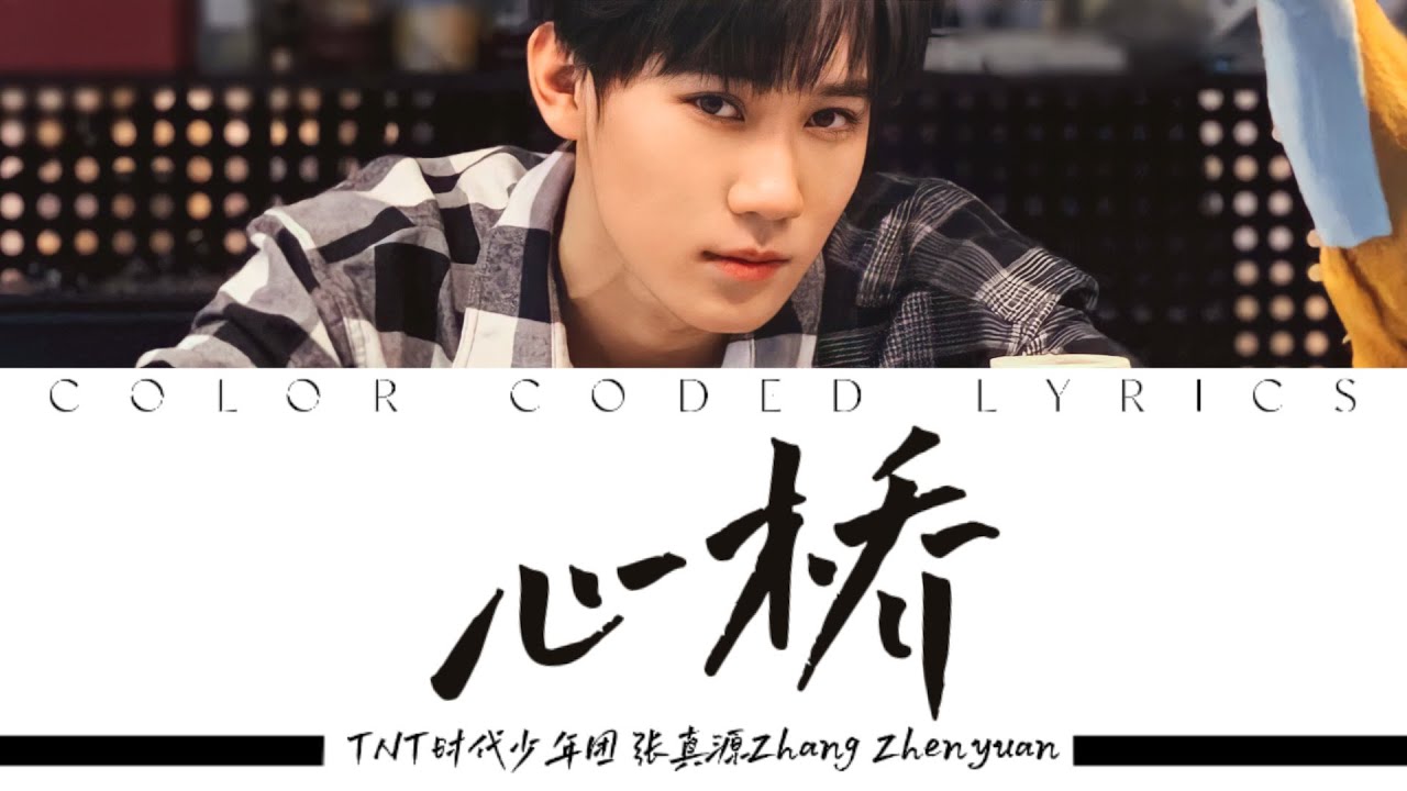 张真源Zhang Zhenyuan －《心橋 (Bridge Of Heart)》歌词版 CN/PIN/ENG