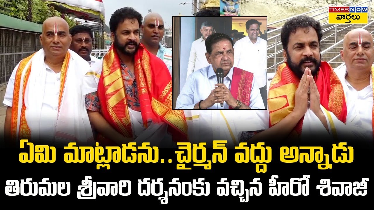 తిరుమల శ్రీవారిని దర్శించుకున్న హీరో శివాజీ || Hero Sivaji visits Tirumala