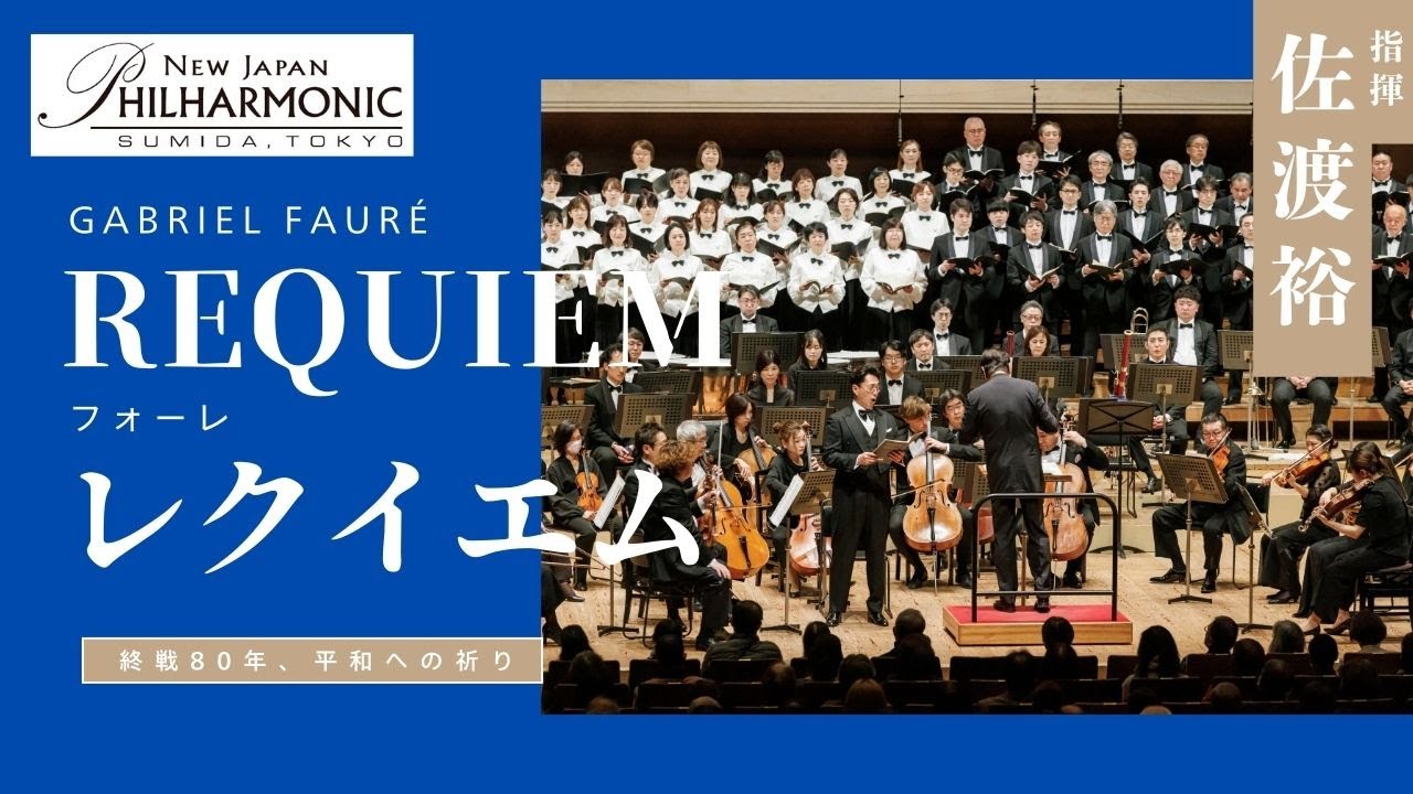 フォーレ：レクイエム Gabriel Fauré: Requiem 新日本フィルハーモニー交響楽団（New Japan Philharmonic）