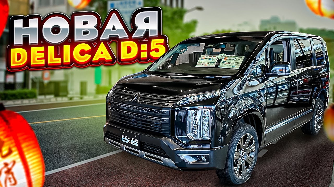 НОВАЯ Delica D:5😱