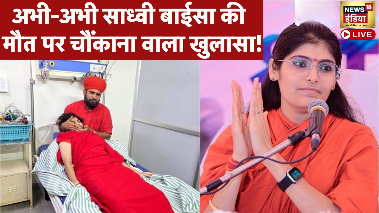 Live : Sadhvi Prem Baisa की मौत के बाद Instagram पोस्ट का खुलासा | Rajasthan | Jodhpur | Top News