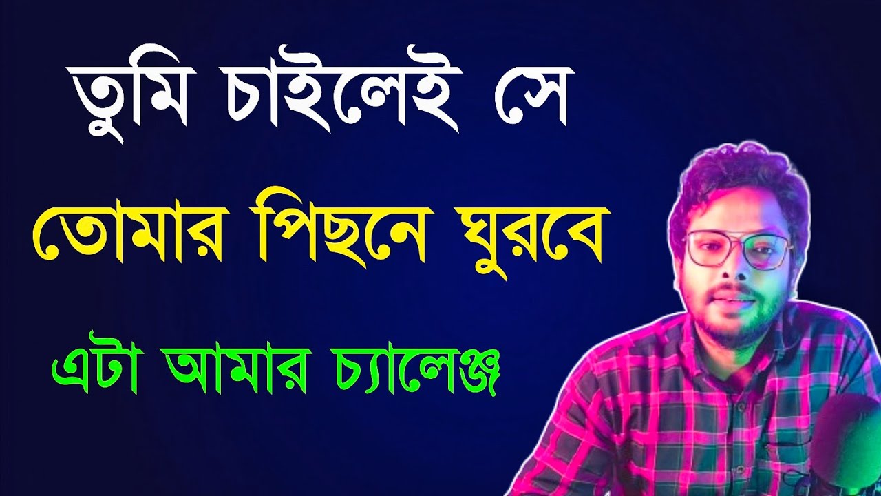তুমি চাইলেই সে তোমার পিছনে ঘুরবে |Love Problem Solution | Love Tips Bangla