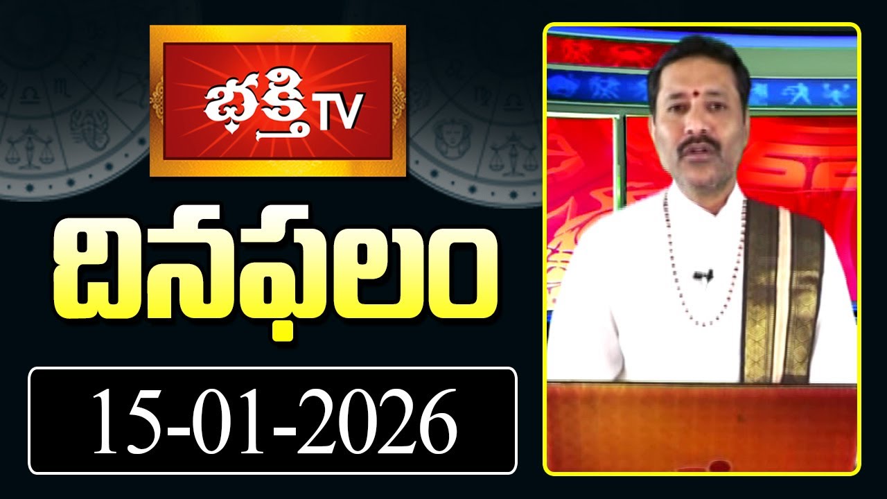 దినఫలం | 15th January 2026 | Daily Horoscope | Horoscope by Sri Rayaprolu MallikarjunaSarma