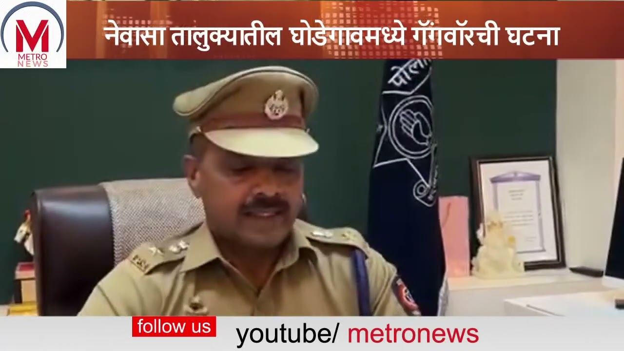 नेवासा तालुक्यातील घोडेगावमध्ये गॅंगवॉरची घटना पोलीस अधीक्षक सोमनाथ घार्गे