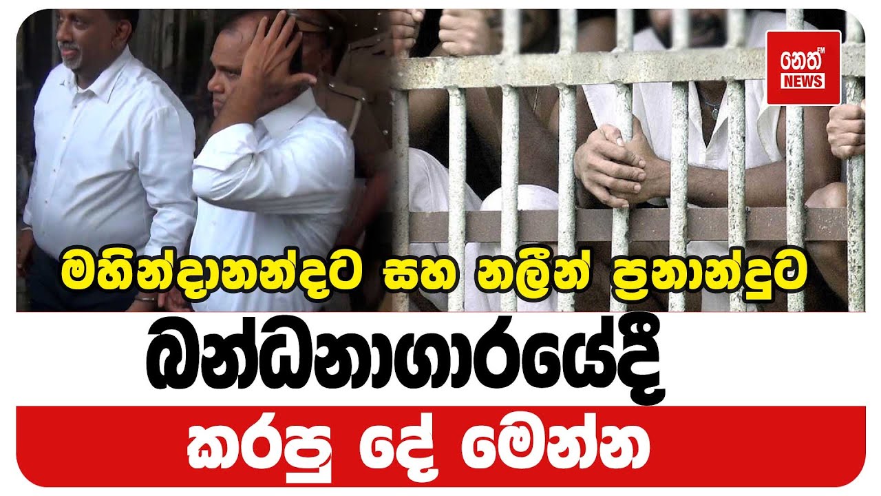 මහින්දානන්දට සහ නලීන් ප්&zwj;රනාන්දුට බන්ධනාගාරයේදී කරපු&nbsp;දේ&nbsp;මෙන්න | Neth News