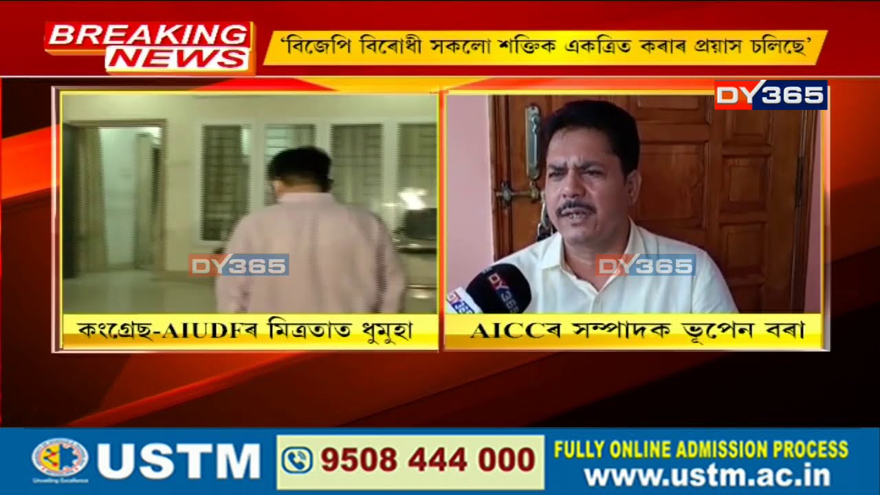 Bhupen Bora on Congress-AIUDF alliance | AIUDFৰ সৈতে অকলে নহয়, মহাজোঁটৰ পক্ষত ভূপেন বৰা