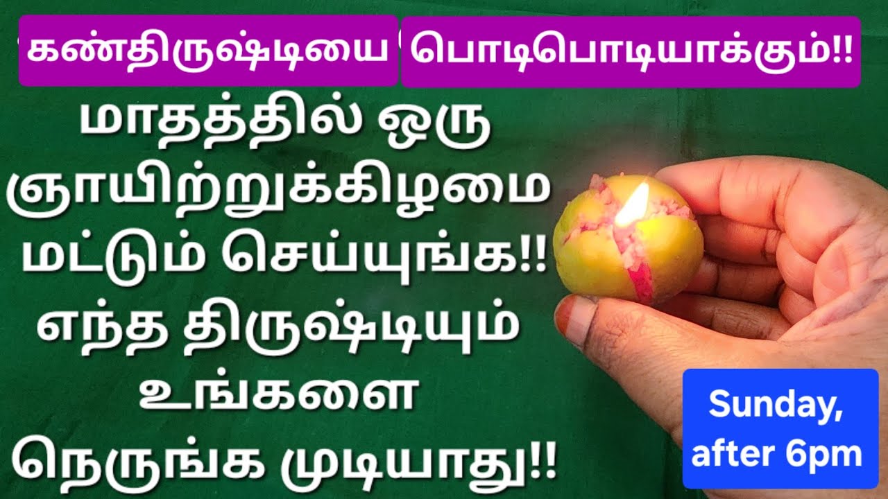 ஞாயிறன்று இப்படி திருஷ்டி கழியுங்கள், இதை விட சக்திவாய்ந்த எளிய வழி வேறு ஒன்றும் இல்லை!மறக்காதீங்க!