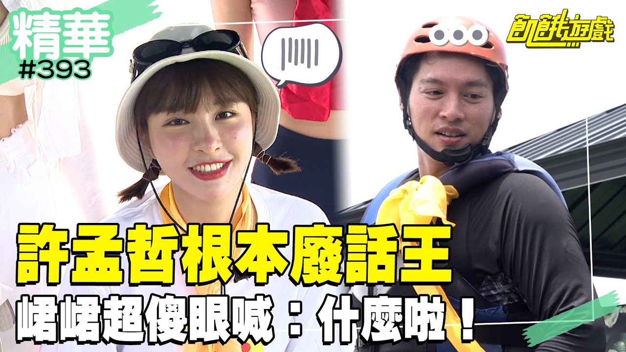 許孟哲兩手一攤~真相沉入水底！ 峮峮超傻眼喊：什麼啦！／孫協志 王仁甫 許孟哲 蔡黃汝 吳函峮 阿喜 璟宣 唐豐 張耘芝 馬國畢／EP393_20240818【飢餓遊戲 精彩片段】
