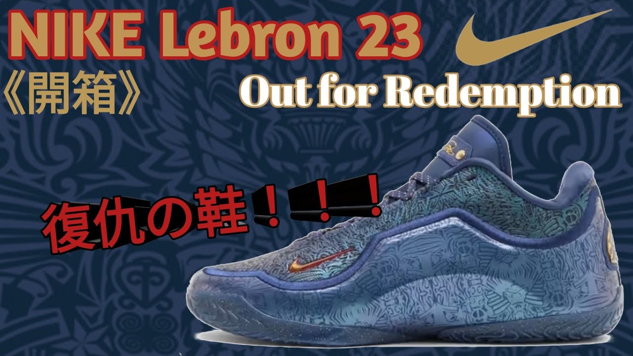 《廣東話》《開箱》👑Nike Lebron 23 “Out For Redemption “♨️‼️ #lebron23 #cantonese 