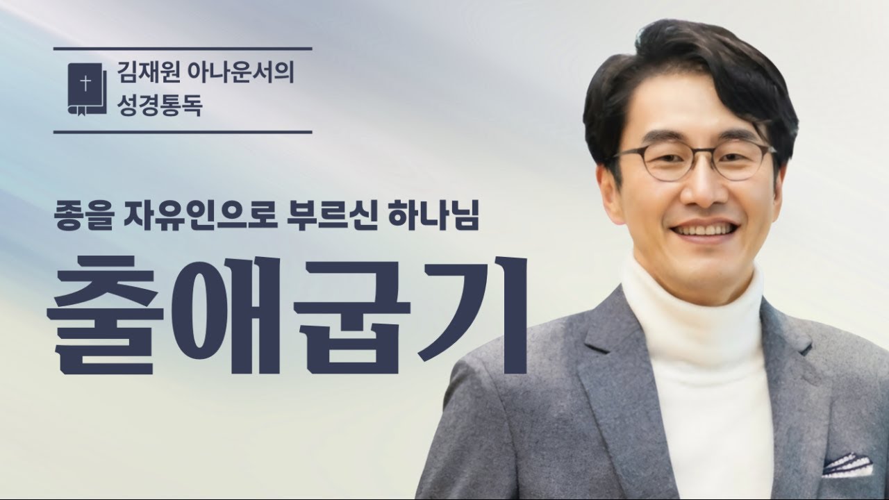 출애굽기 전체 통독(1~40장) | 김재원 아나운서 | 출애굽기 성경통독