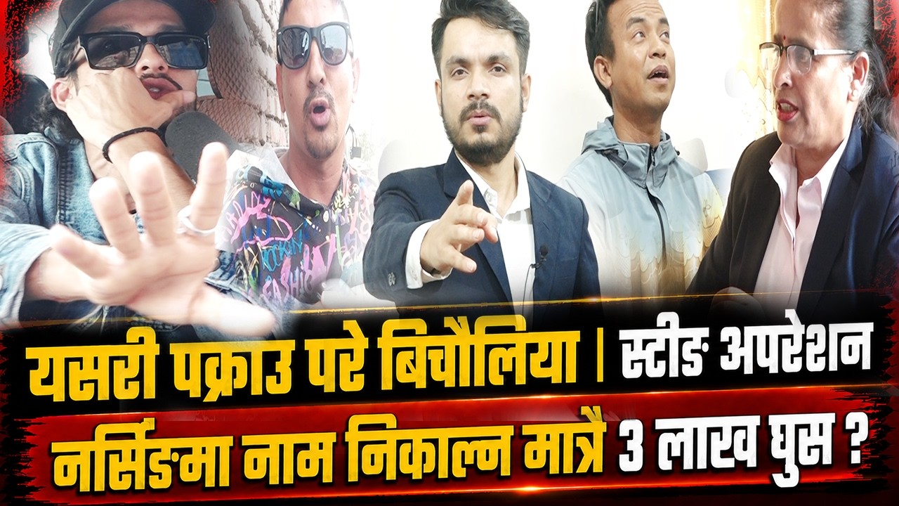 नर्सिङको नाम निकाल्न मात्रै '३ लाख घुस' ? स्टीङ अपरेशन : यसरी पक्राउ परे बिचौलिया ! गाडीबाट हिरासतमा