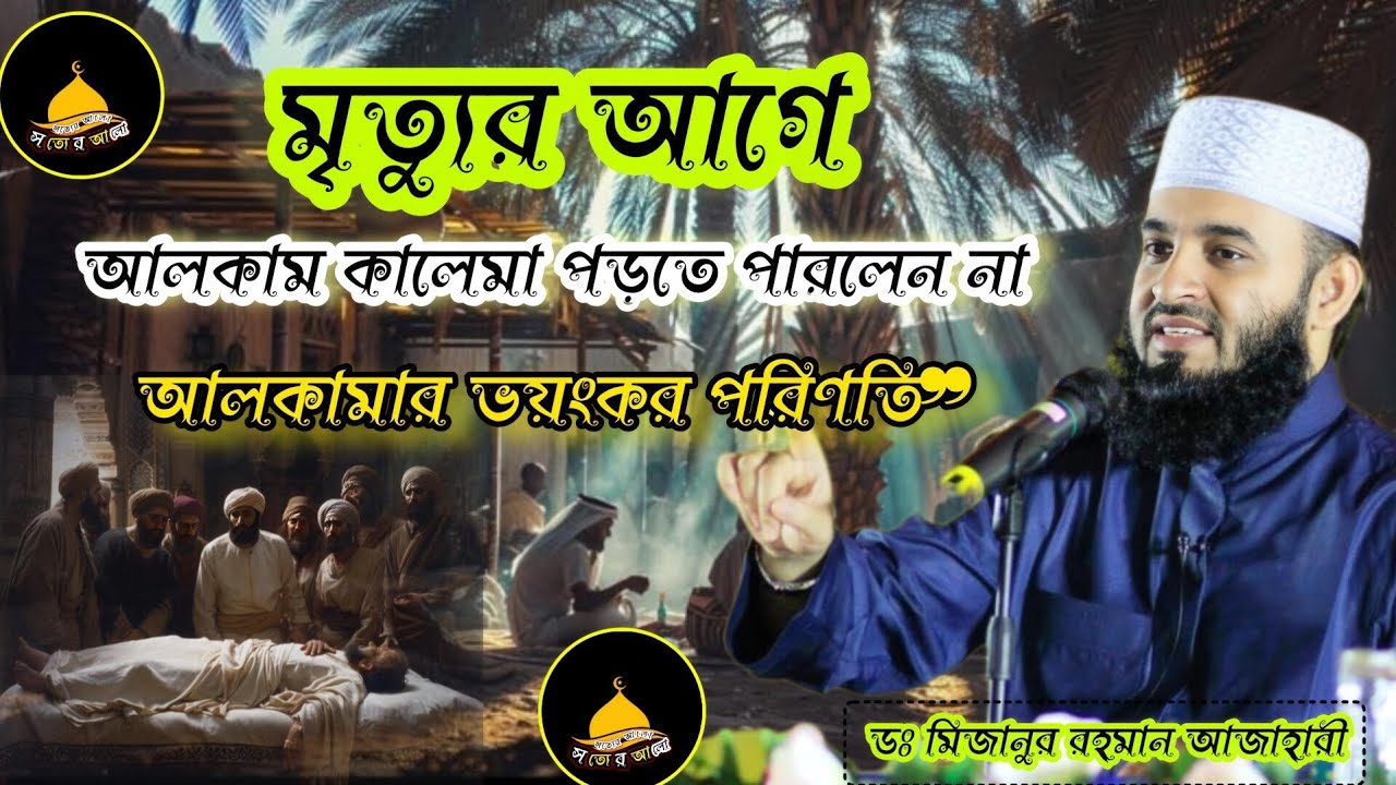 আলকামার ঘটনা থেকে শিক্ষা যুবকদের জন্য সতর্কবার্তা |মিজানুর রহমান আহাজারী ওয়াজ|Mizanur Rahman Azhari|
