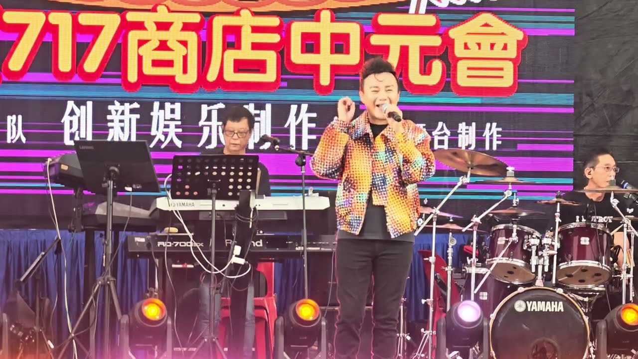 【4K60FPS-HDR】义顺77商店中元会•庆赞中元•全场司仪 :阳光可乐 • 创新娱乐制作 •白狗骨乐队 @ 724 YISHUN STREET 71 • 7 Sep 2025